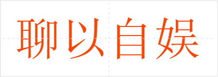 聊以自娱