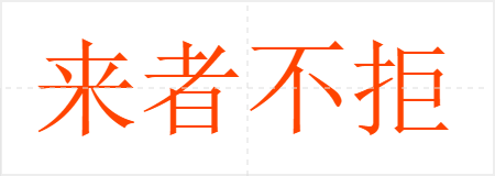 来者不拒