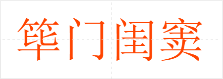筚门闺窦