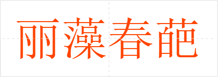 崺
