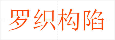 罗织构陷