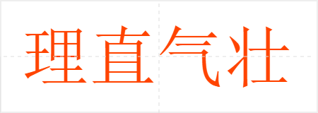 理直气壮