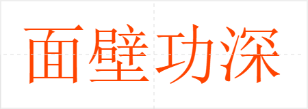 面壁功深