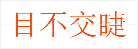 目不交睫