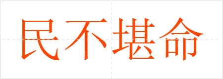 民不堪命