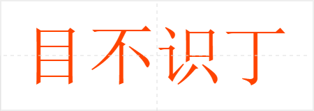 目不识丁