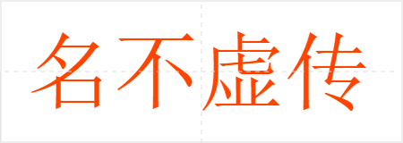 名不虚传