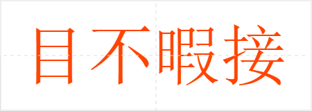 目不暇接