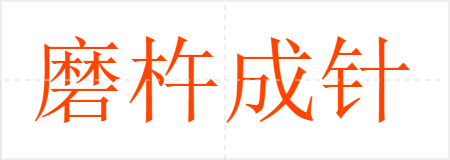 磨杵成针