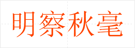 明察秋毫之末,而不见舆薪