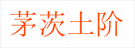 茅茨土阶