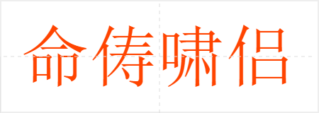 命俦啸侣