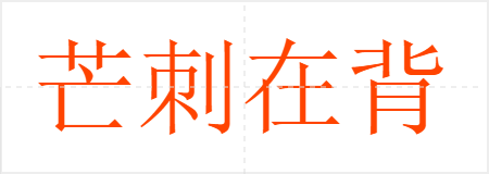 芒刺在背