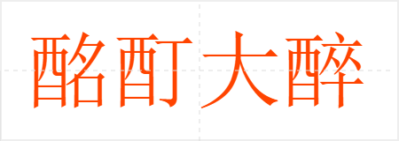 酩酊大醉