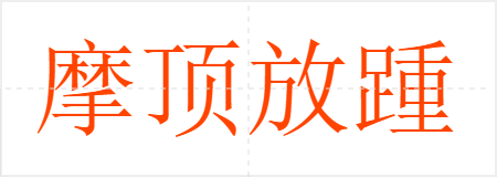 摩顶放踵