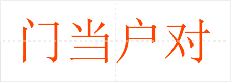 门当户对