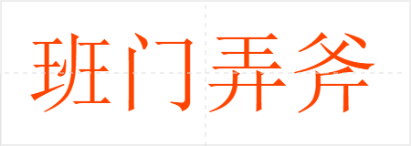 班门弄斧