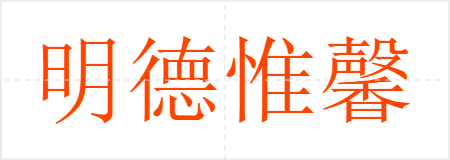 明德惟馨