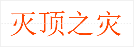 灭顶之灾