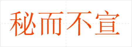 秘而不宣