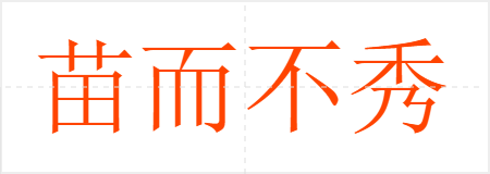 苗而不秀