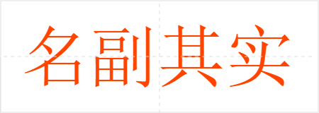 名副其实