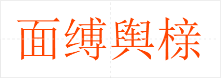 渿