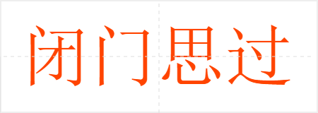 闭门思过