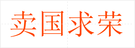卖国求荣