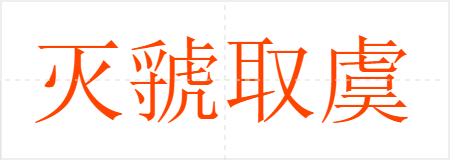 灭虢取虞