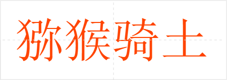 ⨺ţ