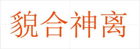 貌合神离