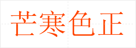 芒寒色正