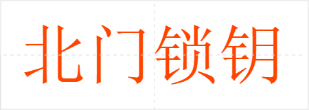 北门锁钥