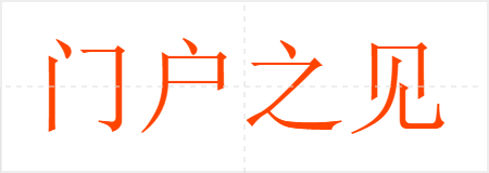 门户之见
