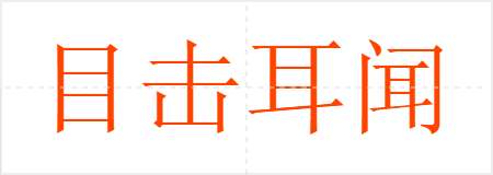目击耳闻