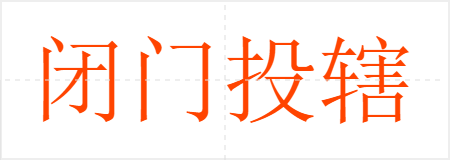 闭门投辖