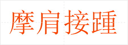 摩肩接踵