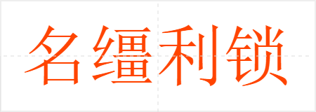 名缰利锁