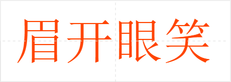 眉开眼笑