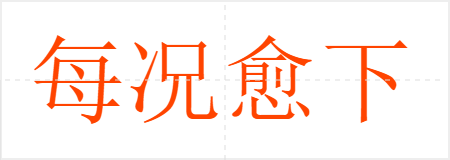 每况愈下