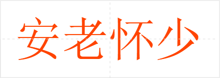 安老怀少