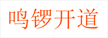 鸣锣开道