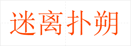 迷离扑朔