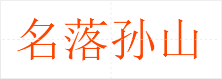 名落孙山