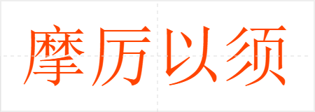 摩厉以须