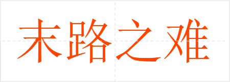 末路之难