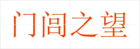 门闾之望