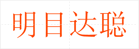 明目达聪