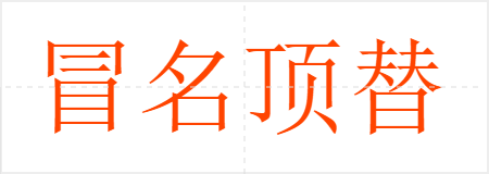 冒名顶替